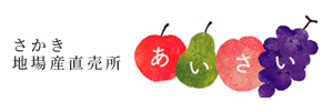 さかき地場産直売所