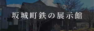 坂城町鉄の展示館
