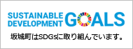 坂城町はSDGsに取り組んでいます。