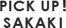 ピックアップ さかき