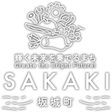 輝く未来を奏でるまち Create the Bright Future! 坂城町