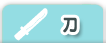 刀