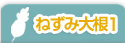 ねずみ大根１