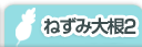 ねずみ大根２