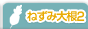 ねずみ大根２