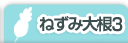 ねずみ大根３