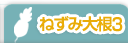 ねずみ大根３