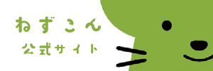 ねずこん公式サイト