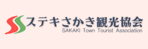 ステキさかき観光協会