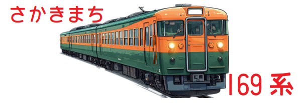 169系S51編成静態保存