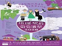 坂城駅前葡萄酒祭り2026の画像