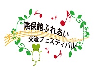 隣保館ふれあい交流フェスティバルの画像