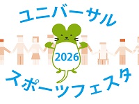 ユニバーサルスポーツフェスタ2026の画像