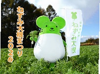 ねずみ大根まつり2026の画像