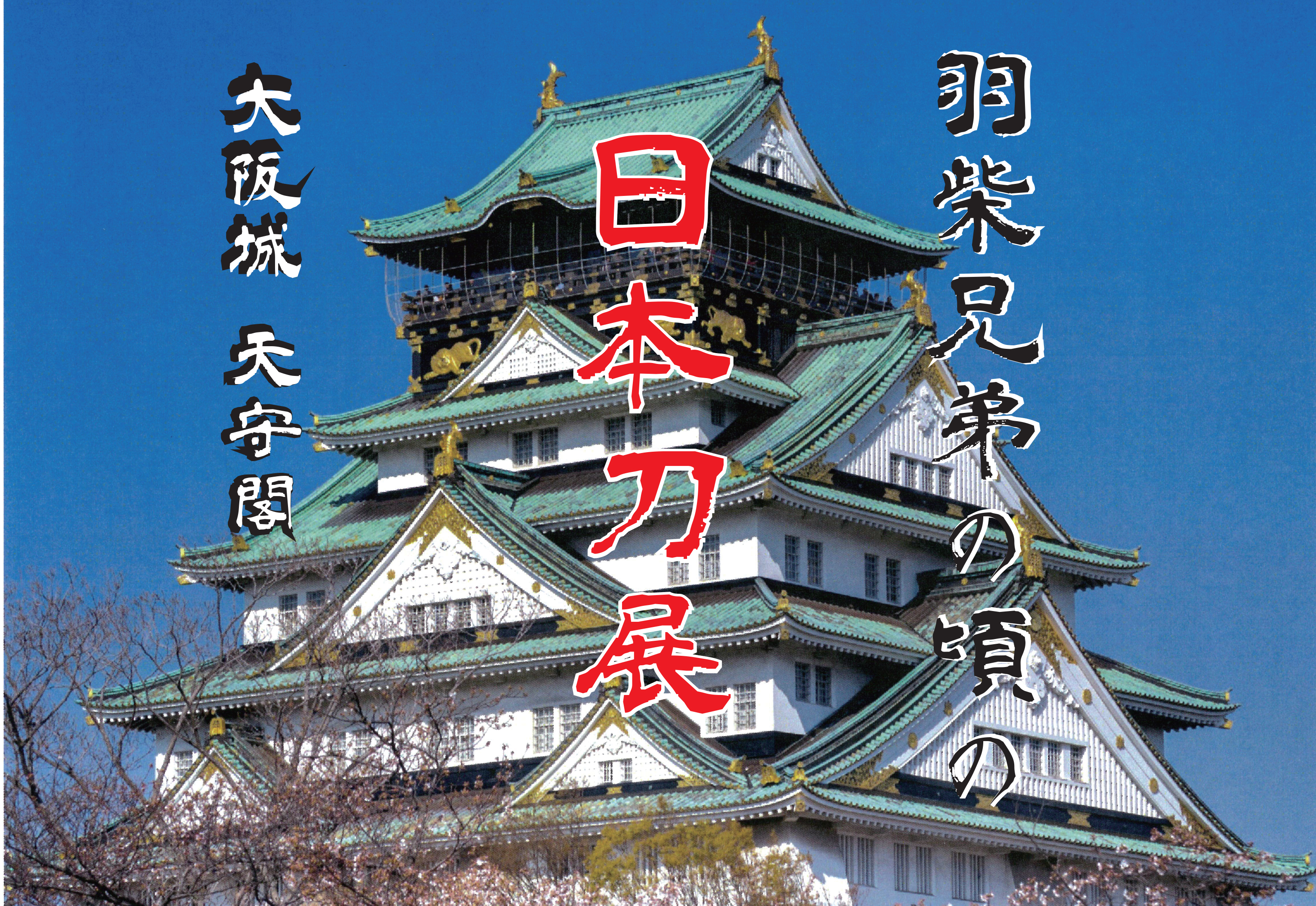 羽柴兄弟の頃の日本刀の画像