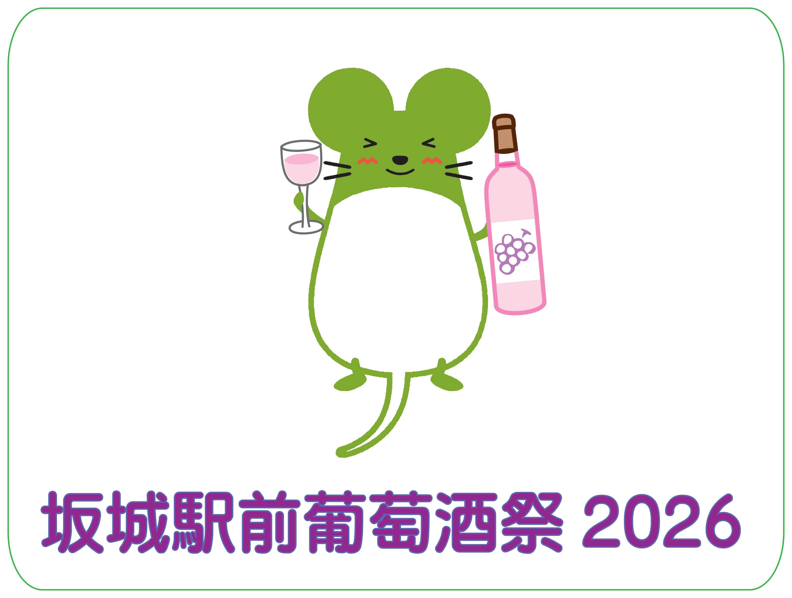 坂城駅前葡萄酒2026の画像