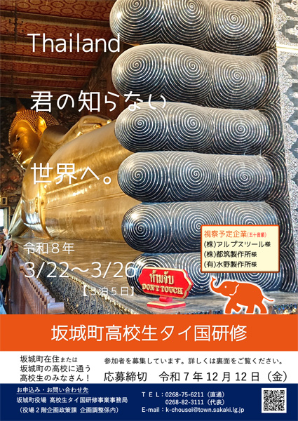 坂城町高校生タイ国研修事業の参加者を募集しますの画像1