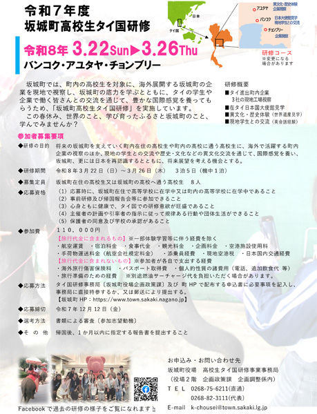 坂城町高校生タイ国研修事業の参加者を募集しますの画像2