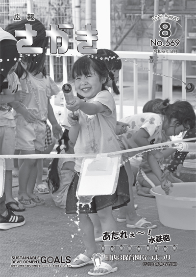 広報さかきR6.8月号