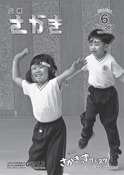 広報さかきR6.6月号