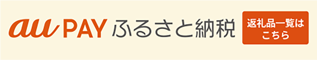 au PAY ふるさと納税の画像