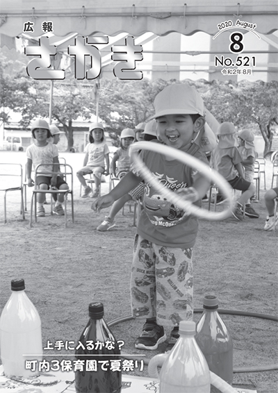 広報さかき令和2年8月号の画像