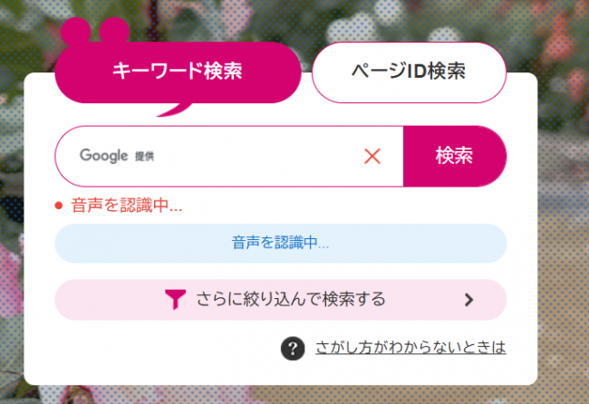音声認識中の画面