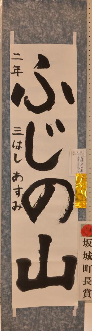 坂城町長賞　南条小学校２年　三橋明日美