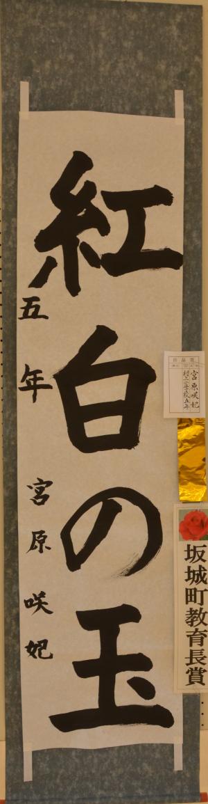 坂城町教育長賞　村上小学校６年　宮原咲妃
