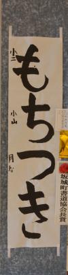 坂城町書道協会長賞　村上小学校2年　小山月菜