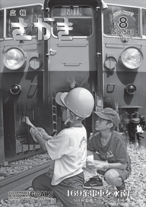 広報さかき令和7年8月号表紙