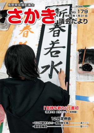 ぎかいだよりナンバー179