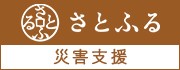 さとふる