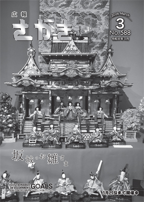 広報さかき令和８年３月号