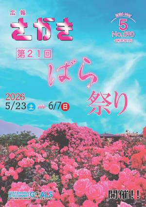 広報さかき　表紙