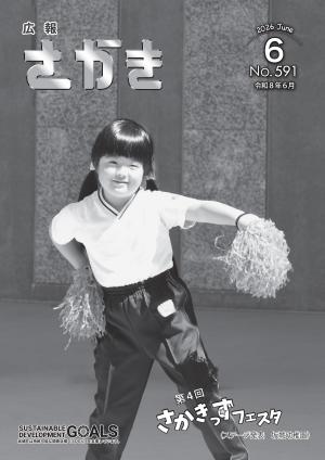 広報さかき６月号　表紙