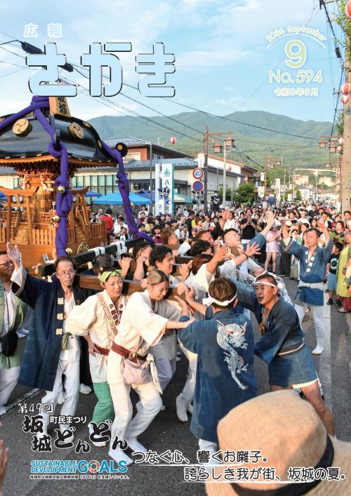 広報さかき9月号表紙
