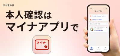 広告「本人確認はマイナアプリで」
