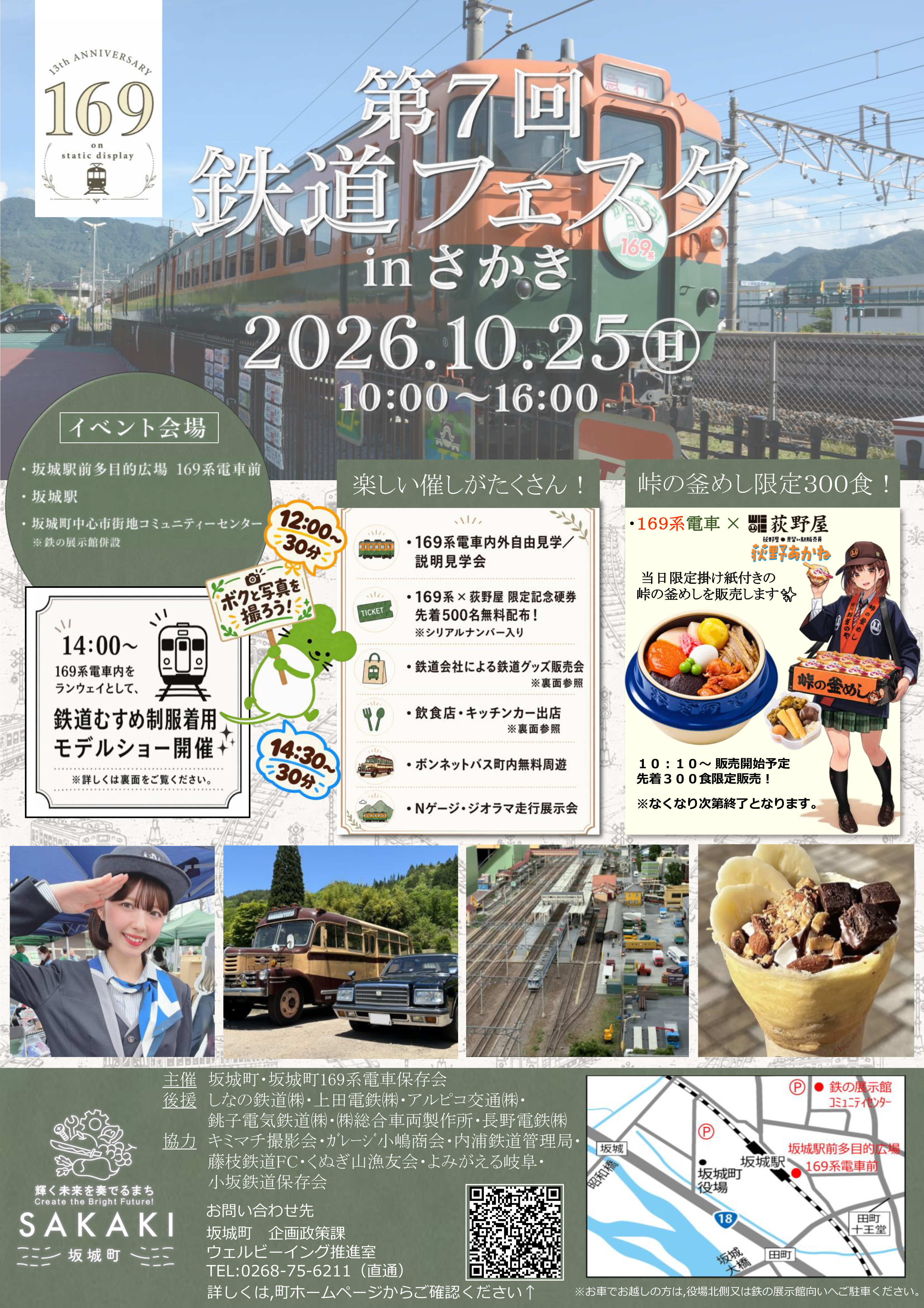 第7回 鉄道フェスタ in さかきを開催します！！ - 坂城町169系S51編成