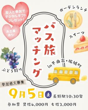 バス旅マッチングin千曲市・坂城町