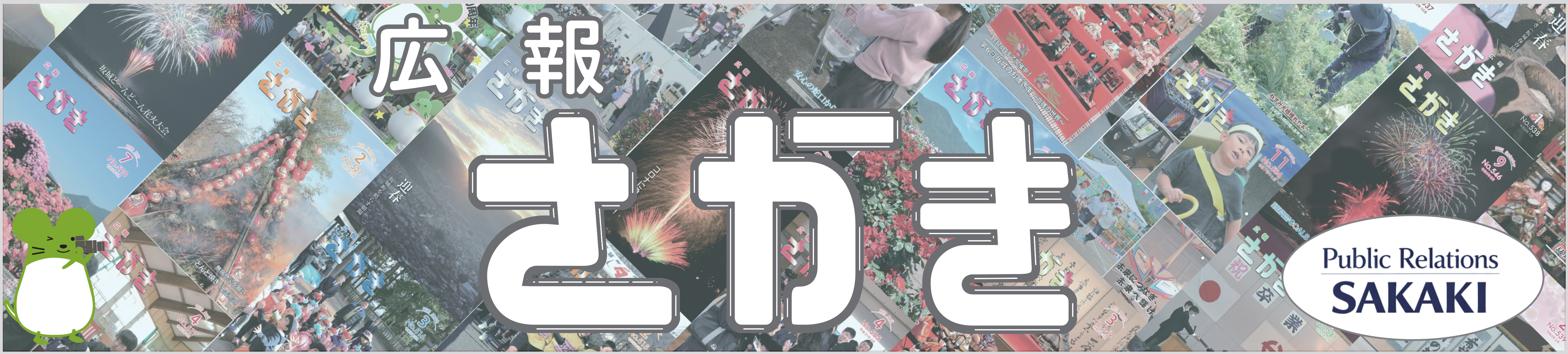 広報さかきのタイトル画像