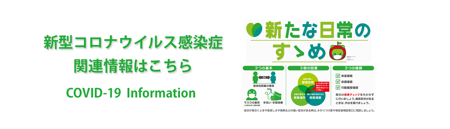 新型コロナウイルス感染症関連情報はこちら