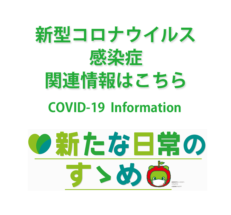 新型コロナウイルス感染症関連情報はこちら