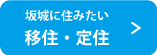 坂城に住みたい　移住・定住