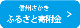 信州さかき　ふるさと寄附金