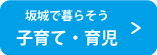 坂城に暮らそう　子育て・育児