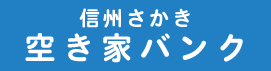 坂城町空き家バンク