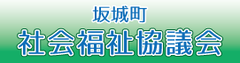 坂城町社会福祉協議会