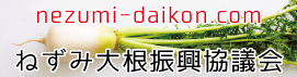 ねずみ大根振興協議会