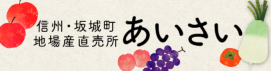 地場産直売所あいさい